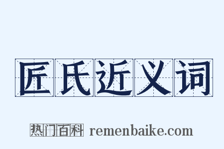 匠氏近义词是什么意思的图片